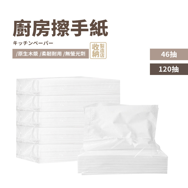 📦收納製造店 抽取式擦手紙📦120抽  餐巾紙 紙巾 衛生紙 廚房紙巾 擦手紙巾 廚房衛生紙 擦手巾 廚房清潔 厚衛生