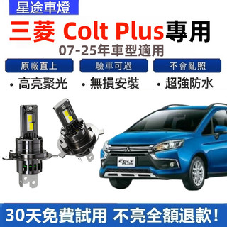 現貨現貨 適用於【三菱 Colt plus專用】LED大燈 直上式 1:1直插替換燈泡 超亮 大燈 頭燈 遠近燈 車燈