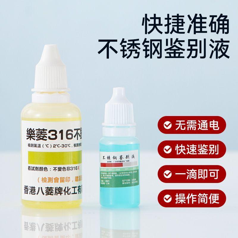 ⭐臺灣倉出貨⭐不鏽鋼檢測液檢測劑316不鏽鋼藥水含量鑑別測試液