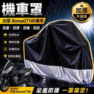 現貨隔日達光陽 ROMA GT 機車罩 krv moto 車罩 ROMAGT 機車車罩 保護罩 防塵罩
