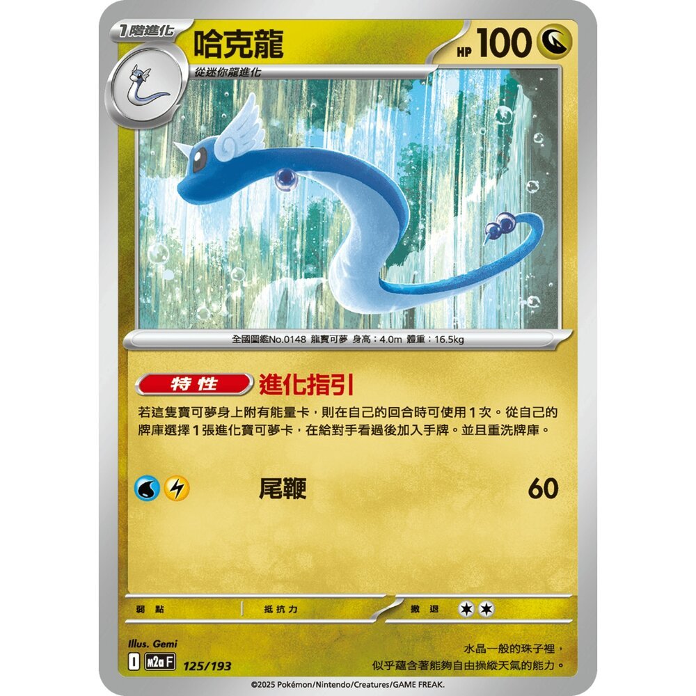 【晴天屋】寶可夢 PTCG 中文版 哈克龍 M2a 125/193