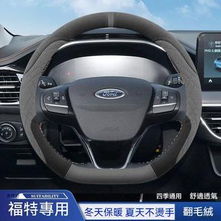 【台灣發貨】Ford 福特汽車方向盤套 翻毛方向套 防滑防汗 福特方向盤套Focus Fiesta Mondeo方向盤套