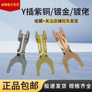 【臺灣大熱】喇叭U型接頭焊接壓鉗式CMC紫銅Y插接頭音響調音臺香蕉頭接線端子【炙手】
