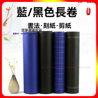 【優選】黑色藍色長捲宣紙 蠟染加厚 雙麵書法創作 手工剪紙刻紙 生宣小楷心經 FOK5