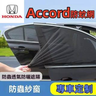 本田防蚊網 HONDA汽車蚊帳 Accord 專用車窗遮陽簾Accord 汽車防蚊紗網 雙層車用紗窗窗簾