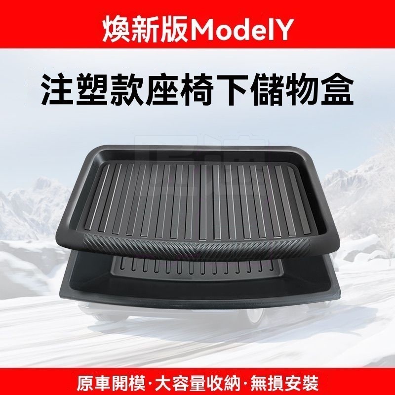 台灣出貨🚚【換新版】適用於特斯拉煥新版modely座椅下儲物盒tesla煥新y前排收納盒配件