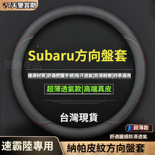 【隔日到貨】Subaru 方向盤套 真皮止滑 速霸陸 Forester XV Outback Legacy 方向盤保護套