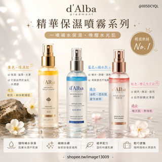 【mumu hoi】d'Alba 白松露保濕噴霧 水光精華噴霧 空姐噴霧 定妝補水 Prime dAlba Alba