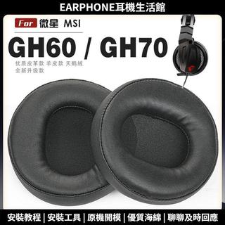 【臺灣出貨+免運】 適用 微星 MSI GH70 GH60 耳罩 耳機套 海綿保護套 頭樑保護套 耳塞 耳棉 頭戴式皮套