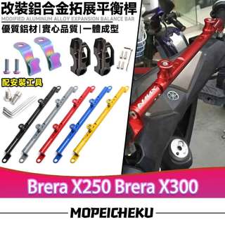 適用於宏佳騰 Brera X250 Brera X300 改鋁合金平衡桿 CNC擴充套件橫桿 實心拓展支架 後視鏡延長橫桿