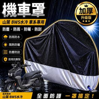 現貨隔日達bws水冷 機車罩 bws 車罩 水冷 bws 機車車罩 防塵車罩 bwsr bwsx 機車罩 防塵罩