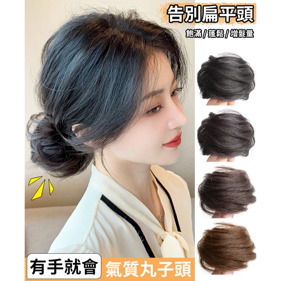 🔥【蓬鬆/減齡】低扎丸子頭假髮髮圈 真人髮絲低紮花苞頭假髮包 蓬鬆盤發 懶人蓬鬆包 半丸子蓬鬆自然盤發器 捲髮圈