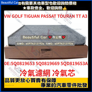VW GOLF TIGUAN PASSAT TOURAN TT A3 OCTAVIA SUPERB 冷氣濾網 冷氣芯