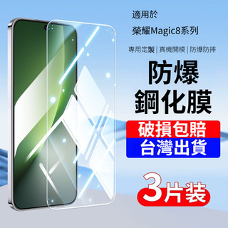 頂配防摔鋼化膜 護眼螢幕保護貼 榮耀Magic 8Pro 8 7Pro 7RSR 6Pro 6 5Pro 5 螢幕貼