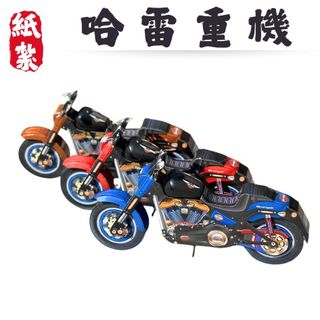 【快速出貨】紙紮哈雷重機/紙紮重機/紙紮檔車/清明用品/紙紮交通工具/紙紮機車