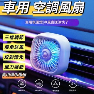 【台灣發貨】車用空調風扇 冷氣風口風扇 車用風扇 汽車風扇 車載風扇 汽車空調 汽車降溫冷風扇 車上電風扇