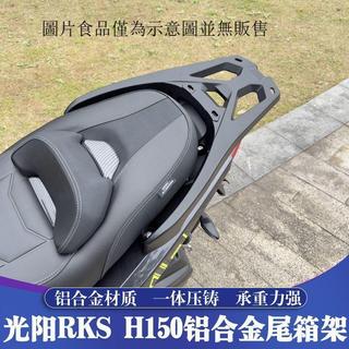光陽KYMCO專屬尾箱架 光陽摩托車後尾架 後貨架 尾箱置物支撐架 適用光陽RKS150 RacingX150/H150