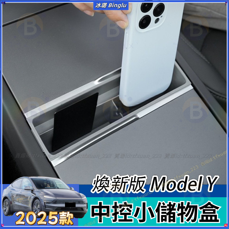 2025款 Tesla Model Y  煥新版 中控面板儲物盒 手機收納置物 中控小儲物盒改裝配件 中控小儲物盒