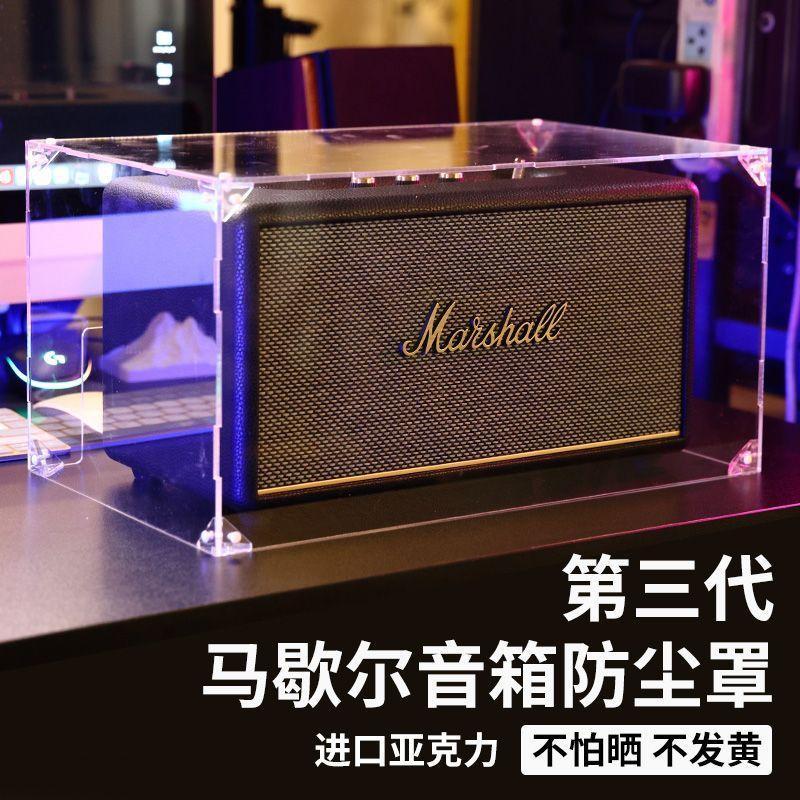 🔥高透防塵🔥MARSHALL防塵罩 馬歇爾STANMORE防塵罩 音箱防塵罩 馬歇爾二代三代音響罩 馬歇爾音箱收納盒
