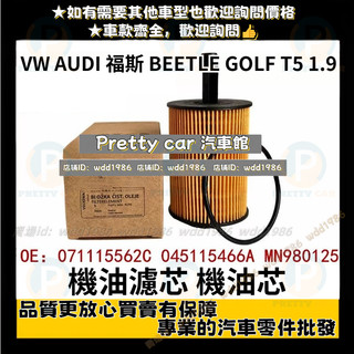 福斯VW AUDI 機油濾芯 BEETLE GOLF T5 1.9 HU719/7X機油芯 071115562A