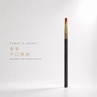 Tommy&Anson平口唇刷 唇刷 遮瑕刷 淚溝刷 科技化纖毛 手工製作 漸層唇妝 台灣品牌