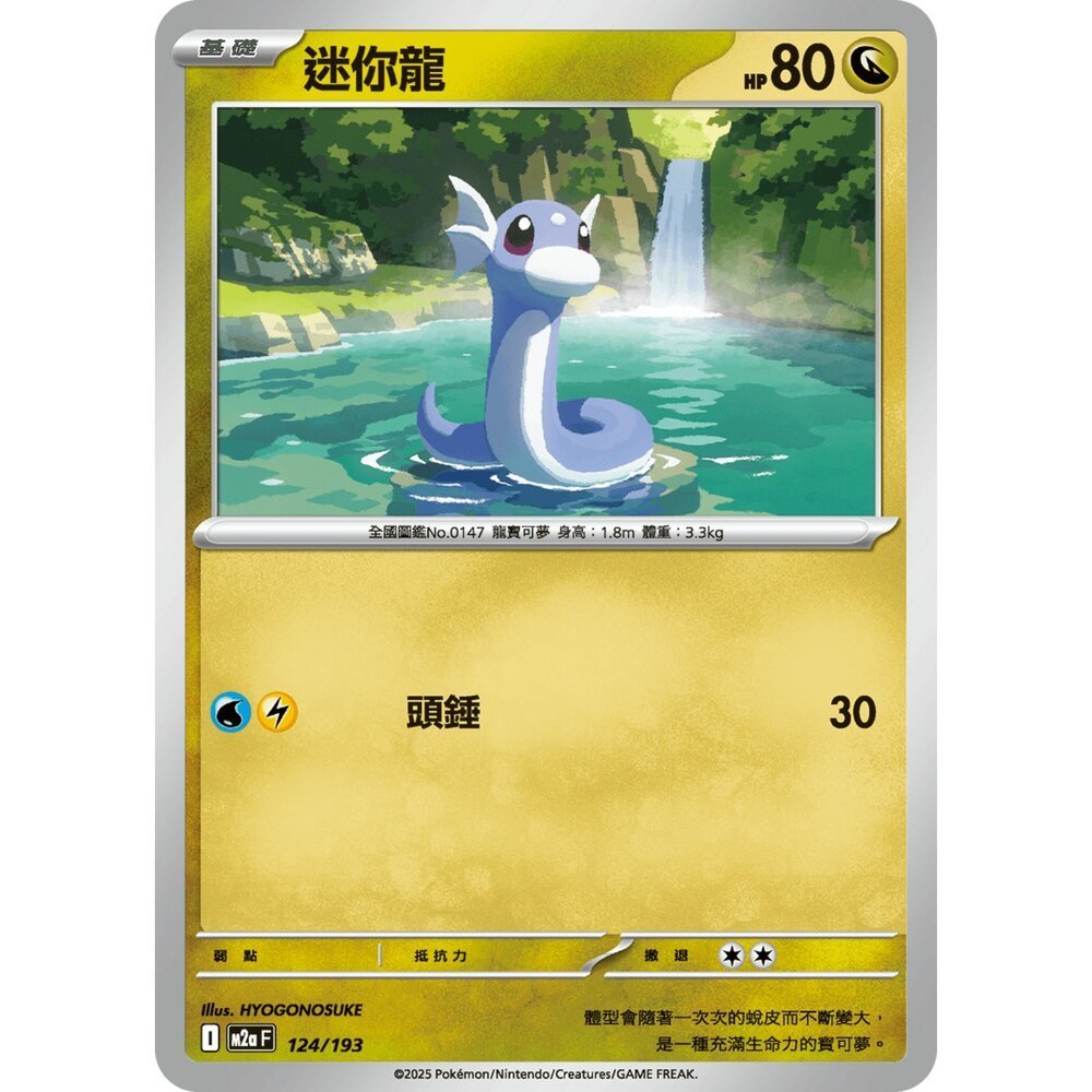 【晴天屋】寶可夢 PTCG 中文版 迷你龍 M2a 124/193