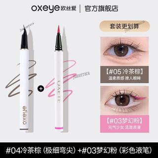 平價｜[拍1發2]oxeye歐絲愛極細眼線液筆不暈染防水汗下睫毛筆 新手友好