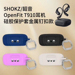 保護殼 收納包 適用於SHOKZ韶音OpenFit T910耳機充電倉矽膠保護套金屬釘釦款軟 樂迪
