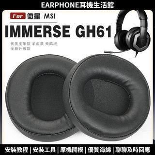【臺灣出貨+免運】 適用 微星 MSI IMMERSE GH61耳罩 耳機套 海綿套 頭樑保護套 耳塞 耳棉 頭戴式皮套