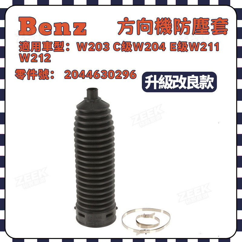 BENZ W203 C级W204 E级W211 W212避震器饅頭避震器橡皮 方向機防塵套LR 2044630296