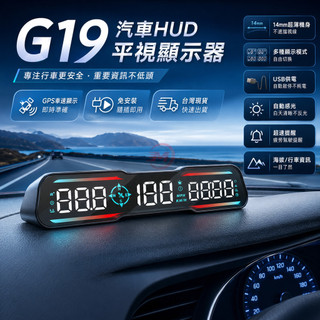 【台灣現貨24小時出貨】2026新款G19多功能HUD LED大字體 GPS車速錶 速度時間日期 行駛方向HUD抬頭顯示