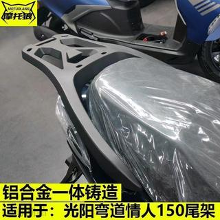 ⭐商城熱銷⭐光陽車款專用 後箱架 後架 貨架 扶手尾箱架 適用光陽彎道情人尾架KYMCO尾架鋁合金支架改裝通用後貨架尾箱