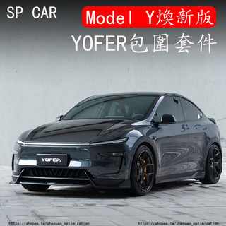 25-26年式 Tesla Model Y煥新版 YOFER包圍套件 前下巴 側裙 後下巴 尾翼 空力套件 外觀改裝