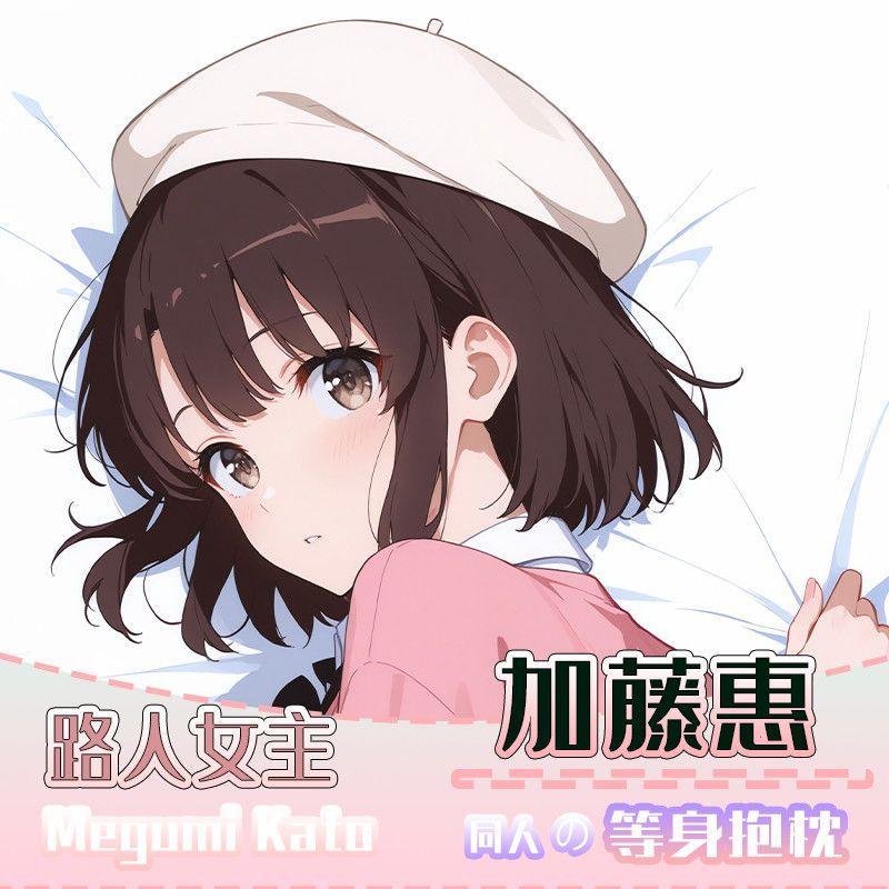 🔥台灣有貨🔥免運🔥【日本】路人女主加藤惠二次元周邊遊戲等身抱枕雙面印刷動漫遊戲長條抱枕