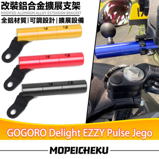 適用於GOGORO Delight EZZY Pulse Jego 多功能拓展支架 射燈支架 後照鏡支架 手機夾支架