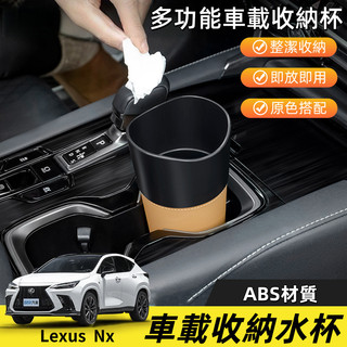 凌志 22-26式 第2代Lexus NX200 350h 450h 車載收納水杯 車載水杯架 收納垃圾桶 水杯架 內飾