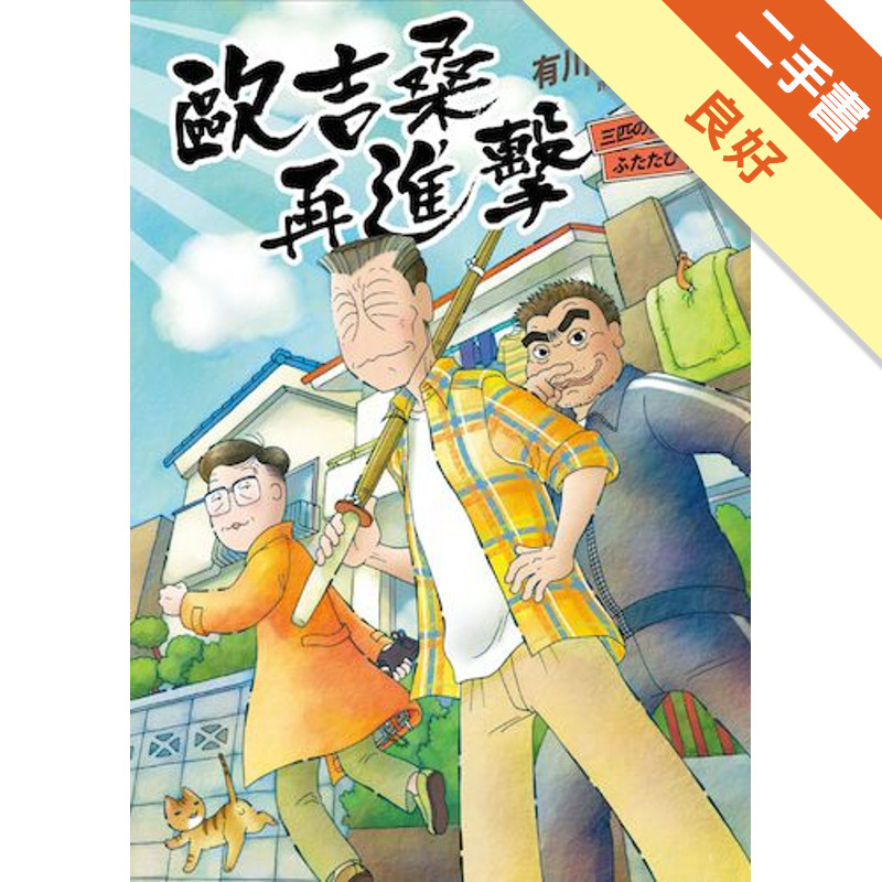 歐吉桑再進擊[二手書_良好]11318292683 TAAZE讀冊生活網路書店