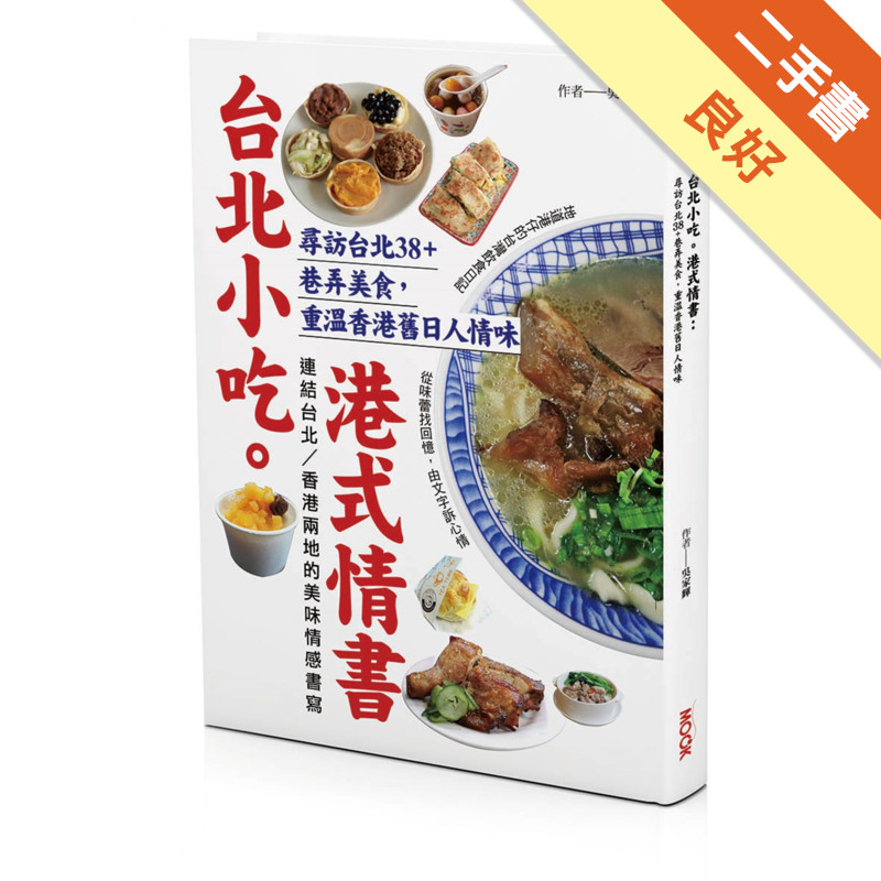 台北小吃。港式情書：尋訪台北38+巷弄美食，重溫[二手書_良好]11318287372 TAAZE讀冊生活網路書店
