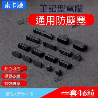 🔥 筆記本電腦防塵塞 USB介面防塵蓋多套裝 適用於聯想戴爾宏碁華碩HP 矽膠套裝 DP/HDMI/Lightning