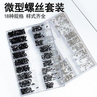 微型螺絲 小型螺絲盒裝 微型小螺絲 筆記本螺絲 手錶後蓋螺絲