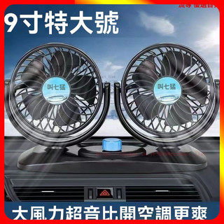 車用電風扇 汽車風扇 車載風扇車用雙頭12V24v麵包車小貨車製冷強大風力靜音汽車電風扇 車用雙頭風扇 XB90