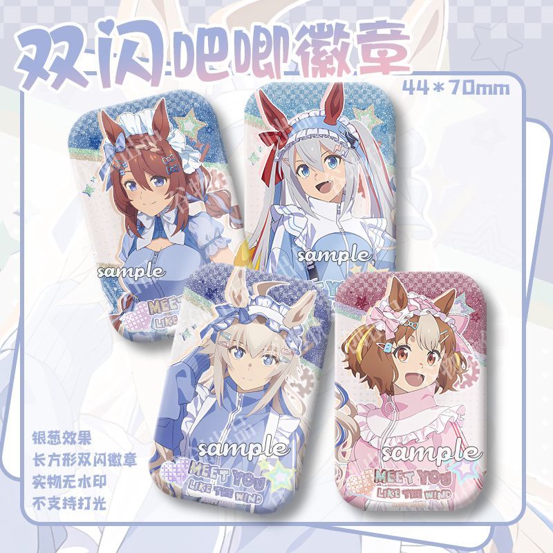 現😊貨 新款穀子賽馬娘蘆毛灰姑小慄帽玉藻十字輝周邊雙閃長方形吧唧徽章