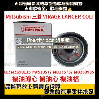 三菱 Mitsubishi 機油濾芯 VIRAGE LANCER COLT PLUS 得利卡機油格 機油濾心 機油心