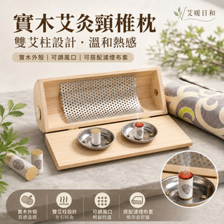 【台灣現貨 開立發票】實木艾灸枕 頸椎枕 艾灸盒 無煙艾灸器具 頸部隨身灸 溫灸 艾草枕頭
