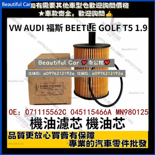 VW AUDI 福斯 機油濾芯 BEETLE GOLF T5 1.9 HU719/7X 071115562A 機油芯