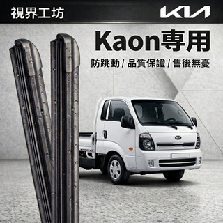 【隔日到・日本配方】KIA 起亞 卡旺 Kaon k2500 全年份 長效矽膠鍍膜雨刷