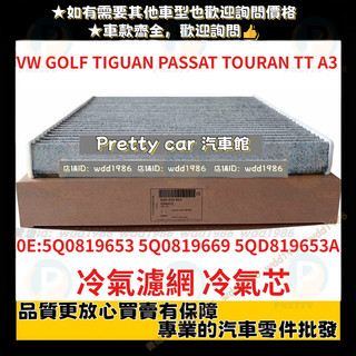 VW GOLF TIGUAN TOURAN PASSAT TT A3 OCTAVIA SUPERB冷氣芯 冷氣濾網