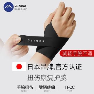 【SERUNA(日本)】台灣出貨 運動護具 運動裝備 SERUNA(日本)tfcc護腕損傷扭傷手腕疼腱鞘專用運動男女薄款