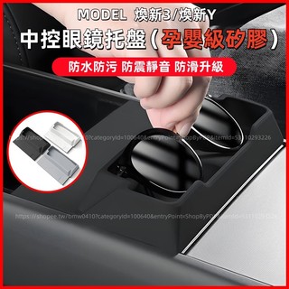 【現貨秒發】Tesla 特斯拉 Model Y/3 煥新版 中控眼鏡託盤 孕嬰級矽膠 防水防污 防震靜音 防滑升級