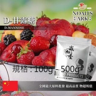 戈登維特 100g - 500g D-甘露糖 中國 保健原料 食品原料 代糖
